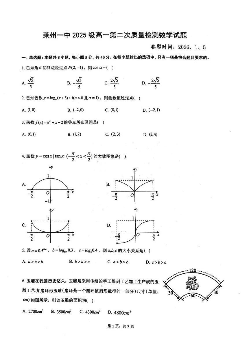 2025-2026学年山东省烟台市莱州市第一中学高一上学期第二次质量检测数学试题_(含答案_)第1页