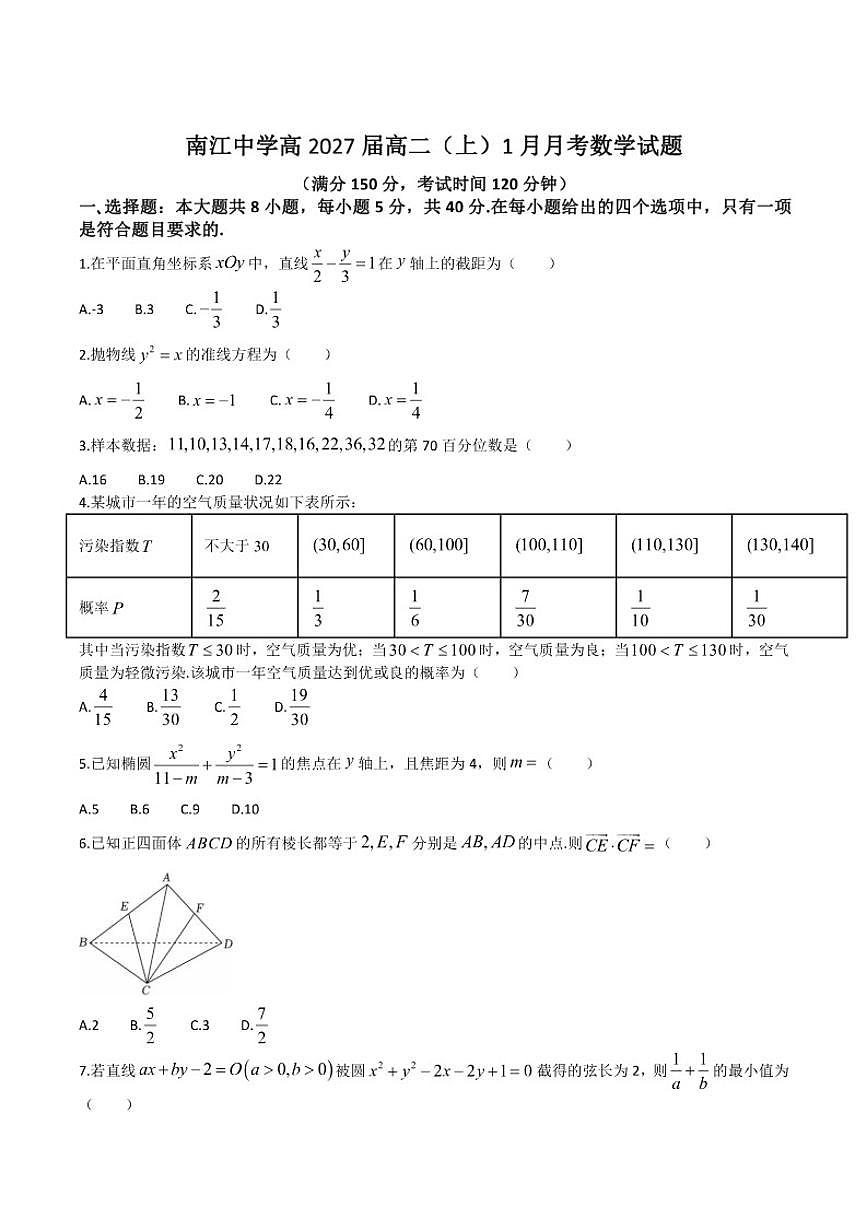 2025-2026学年四川省巴中市南江中学高二上学期1月月考数学(含答案)试卷第1页