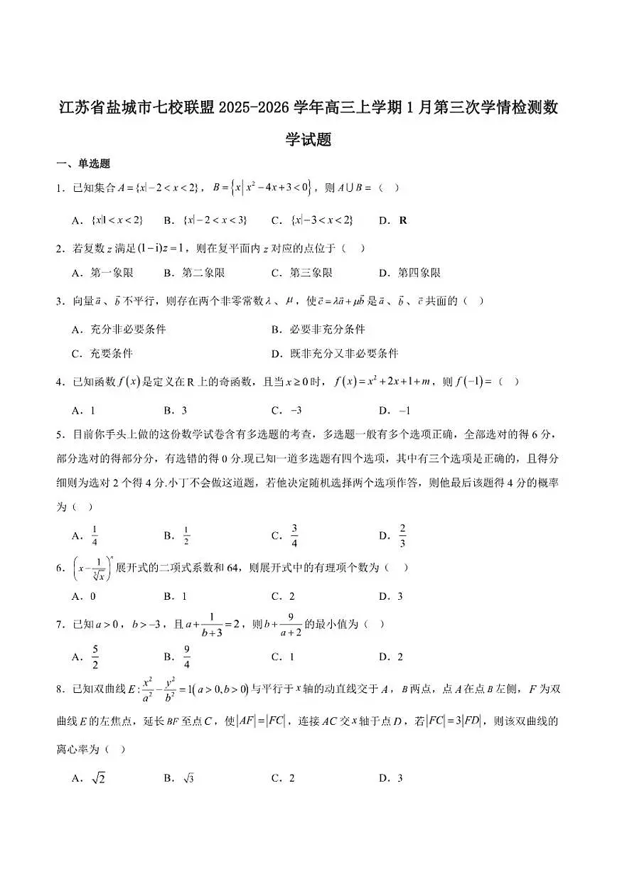 江苏省盐城市七校联盟2026届高三上学期1月第三次学情检测数学(含解析)试卷第1页