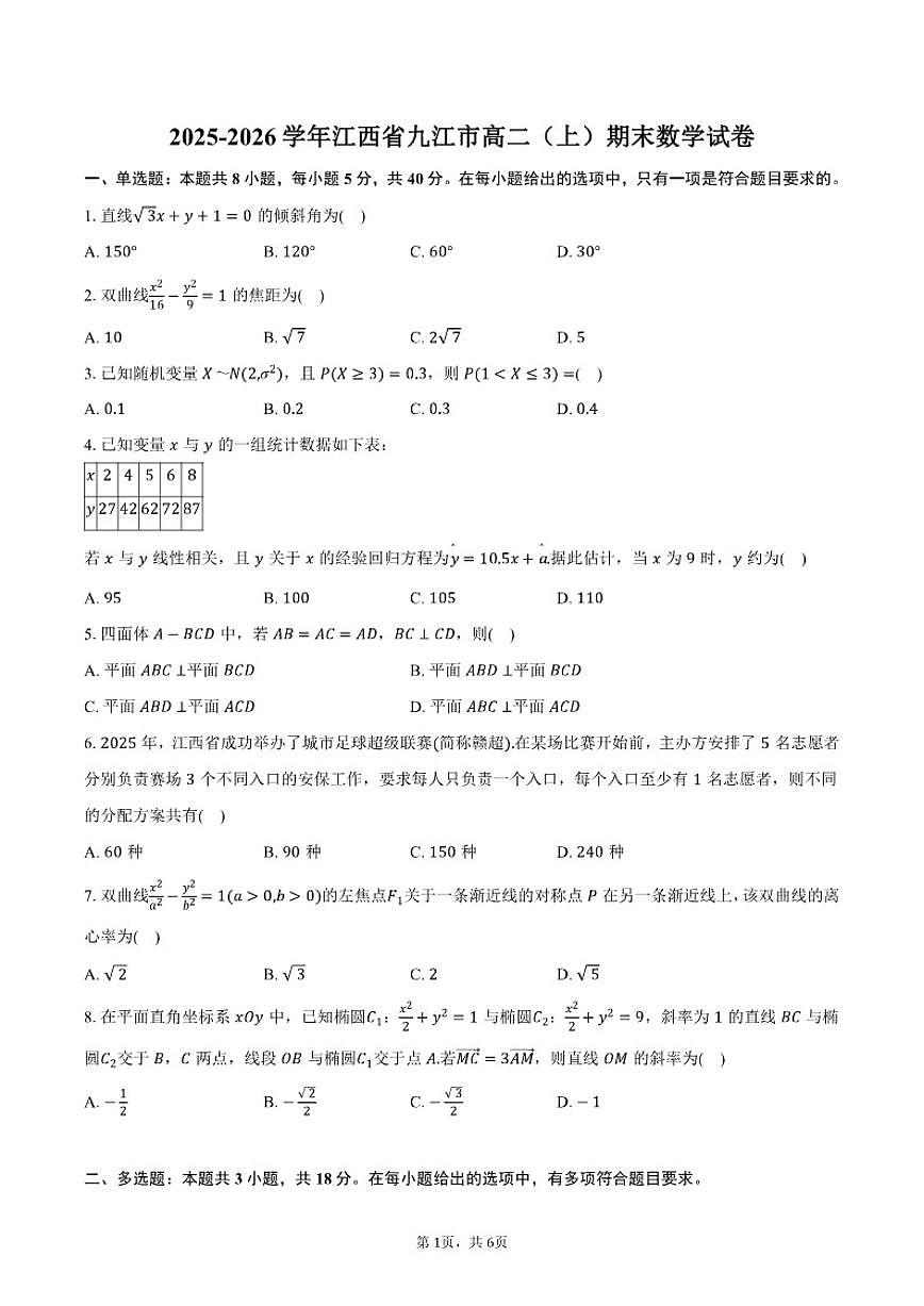 2025-2026学年江西省九江市高二(上)期末数学试卷(含答案)第1页