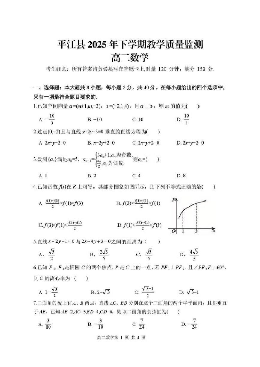 2025-2026学年湖南岳阳市平江县上学期教学质量监测高二上期末数学试题(含解析)第1页