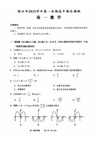 2025-2026学年浙江绍兴市高一上学期期末数学（含答案）试卷