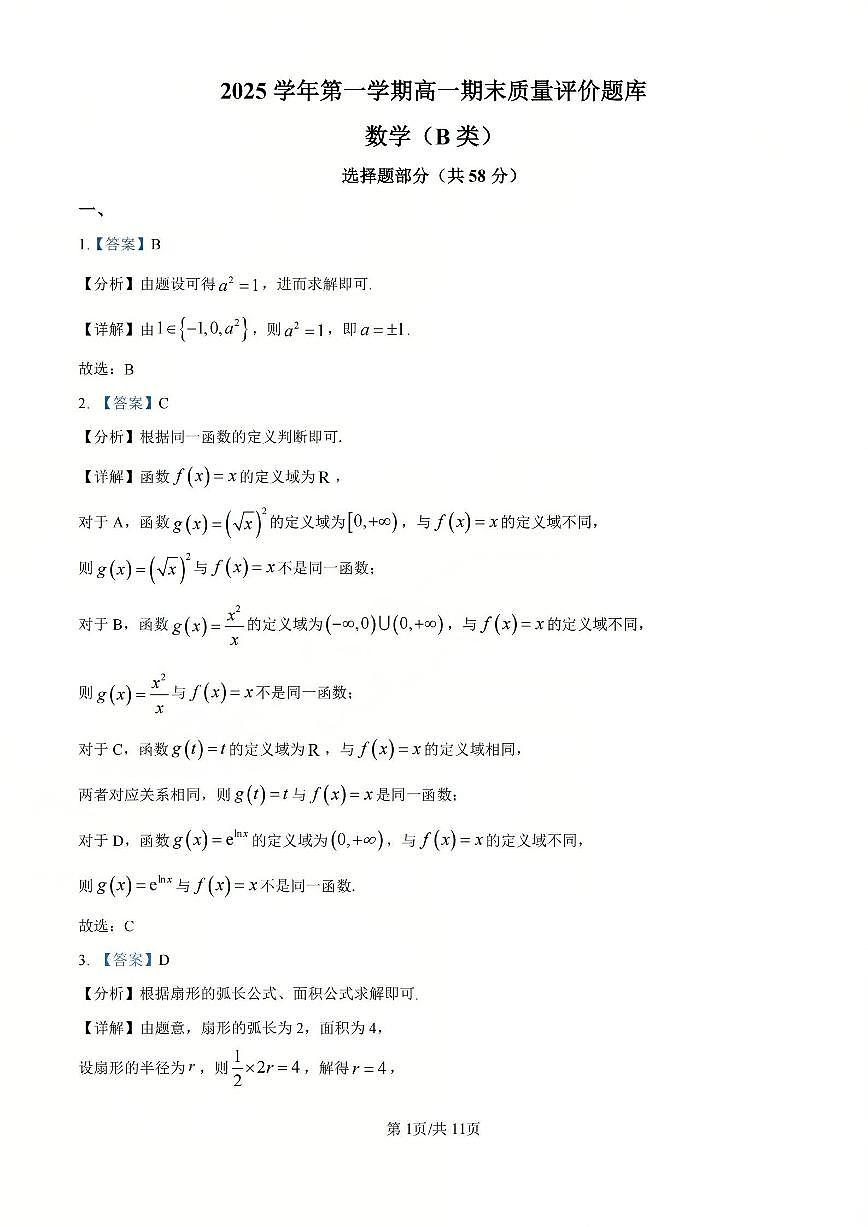 【B类】高一数学-期末质量评价题库参考答案和评分细则第1页
