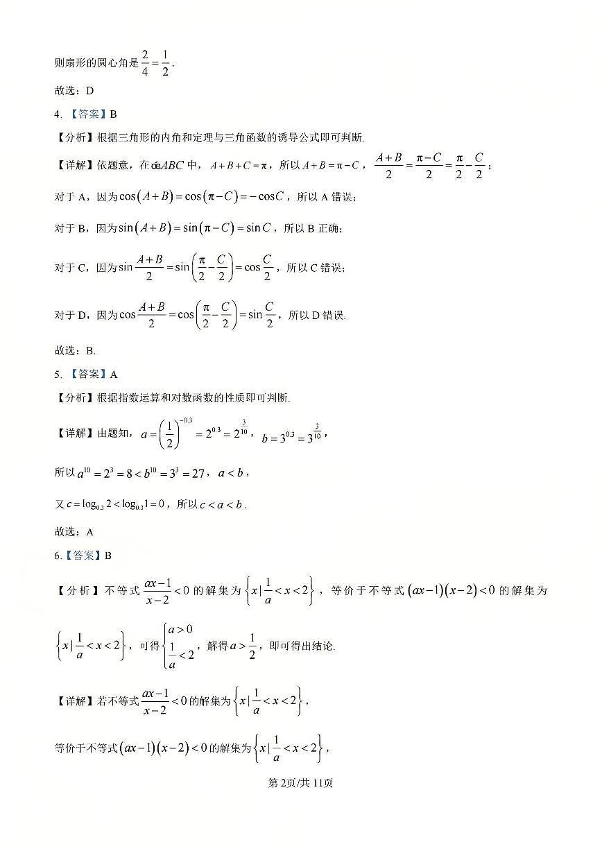 【B类】高一数学-期末质量评价题库参考答案和评分细则第2页