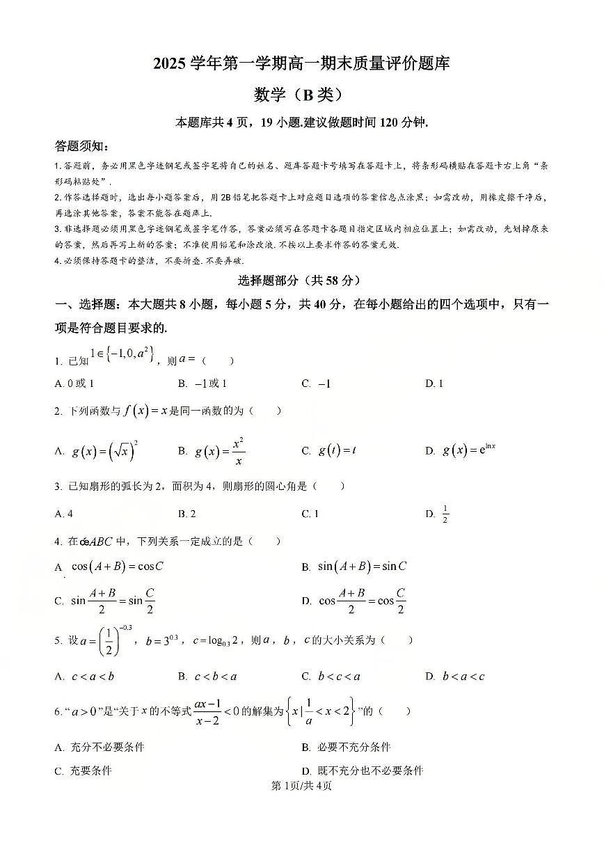 【B类】2025学年第一学期高一期末质量评价题库-数学第1页