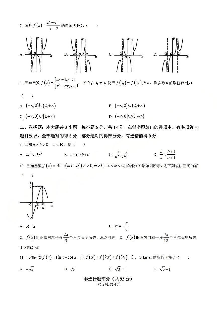 【B类】2025学年第一学期高一期末质量评价题库-数学第2页
