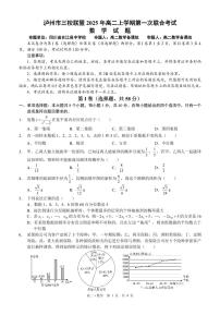 四川省泸州市三校联盟2025-2026学年高二上学期第一次联合考试数学试题（文字版，含答案）