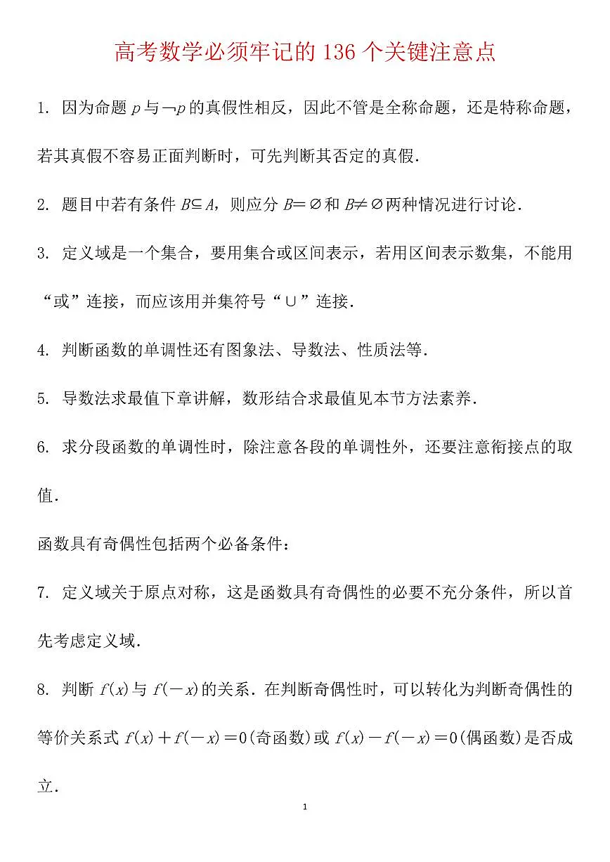 高考数学必须牢记的136个关键注意点知识清单(共38页)第1页
