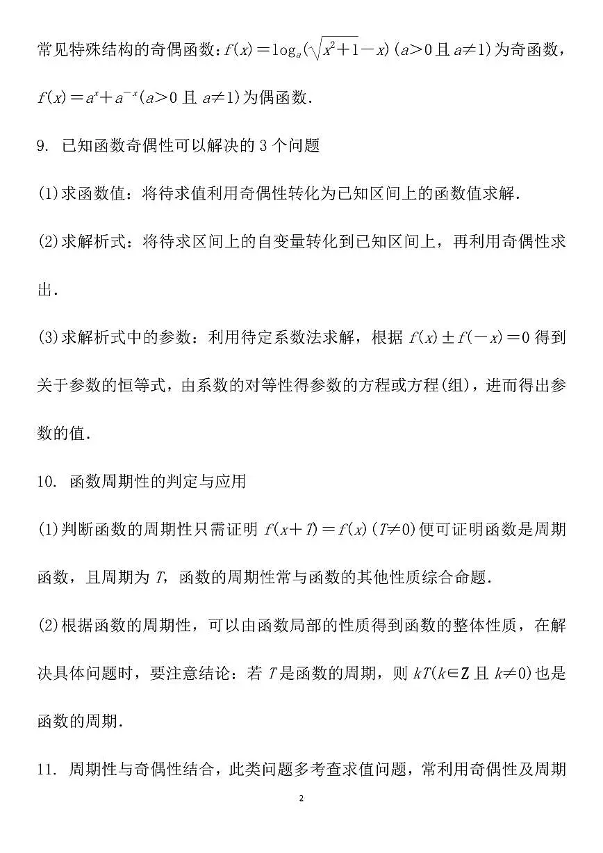 高考数学必须牢记的136个关键注意点知识清单(共38页)第2页