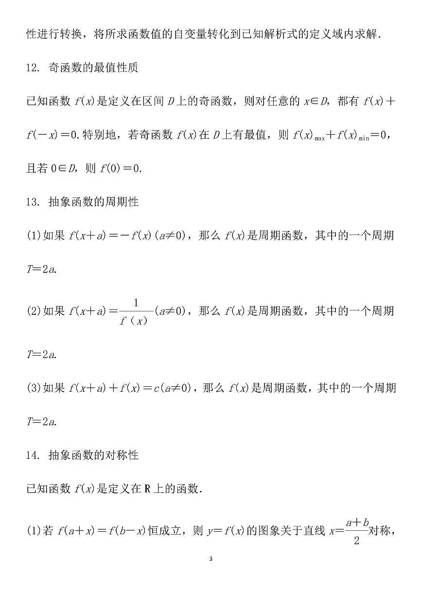 高考数学必须牢记的136个关键注意点知识清单(共38页)第3页