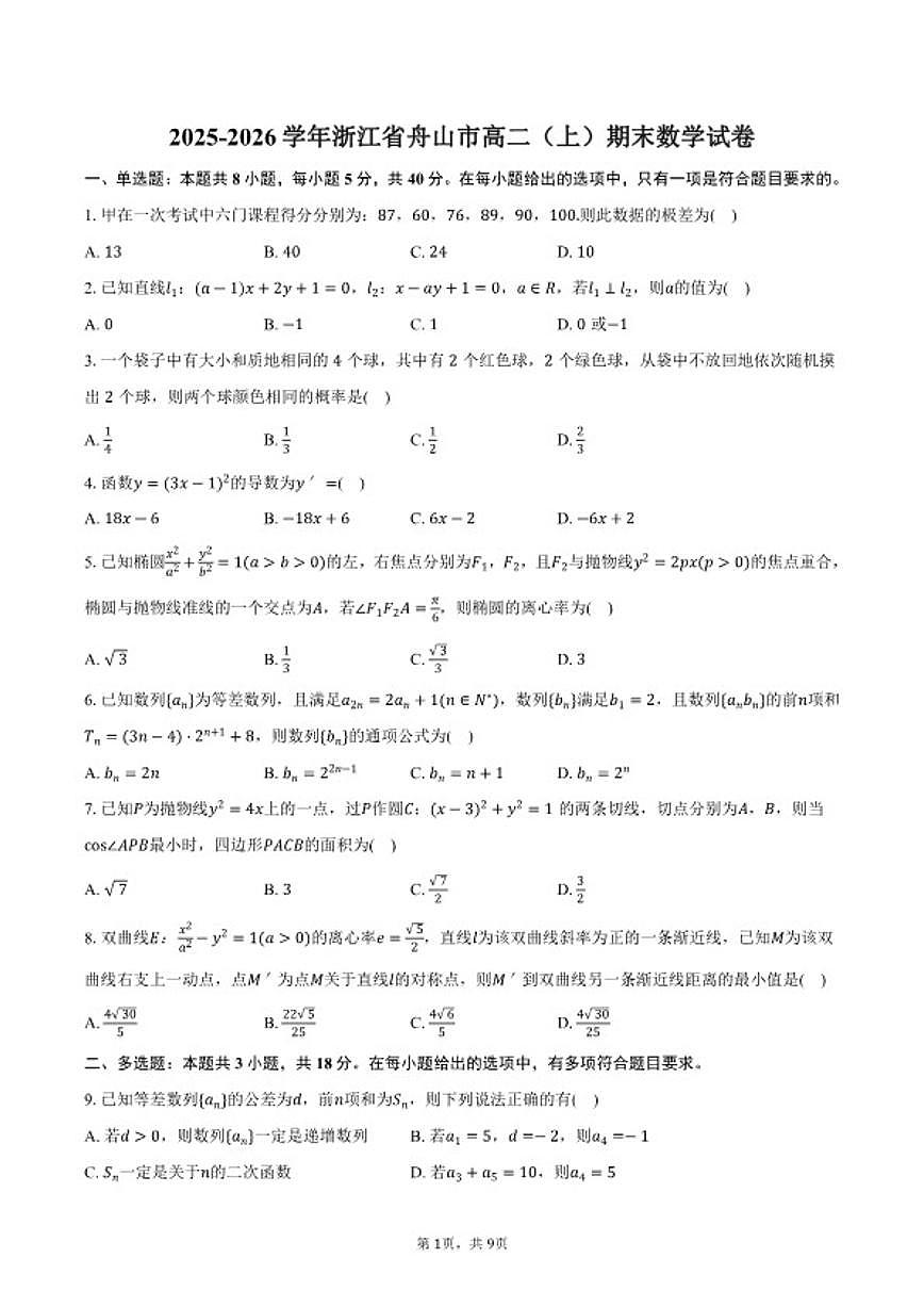 2025-2026学年浙江省舟山市高二(上)期末数学试卷(含答案)第1页