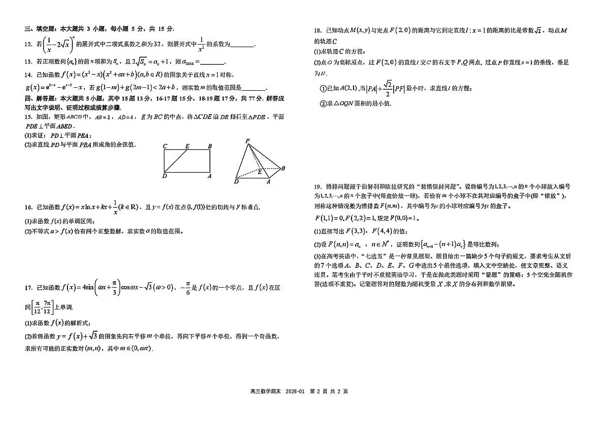 2025-2026学年四川省成都市树德中学高三上期期末测试数学试卷(含答案)第2页