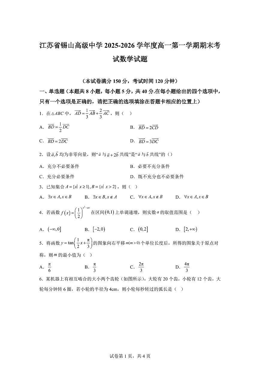 江苏省锡山高级中学2025-2026学年度高一第一学期期末考试数学试题含答案第1页
