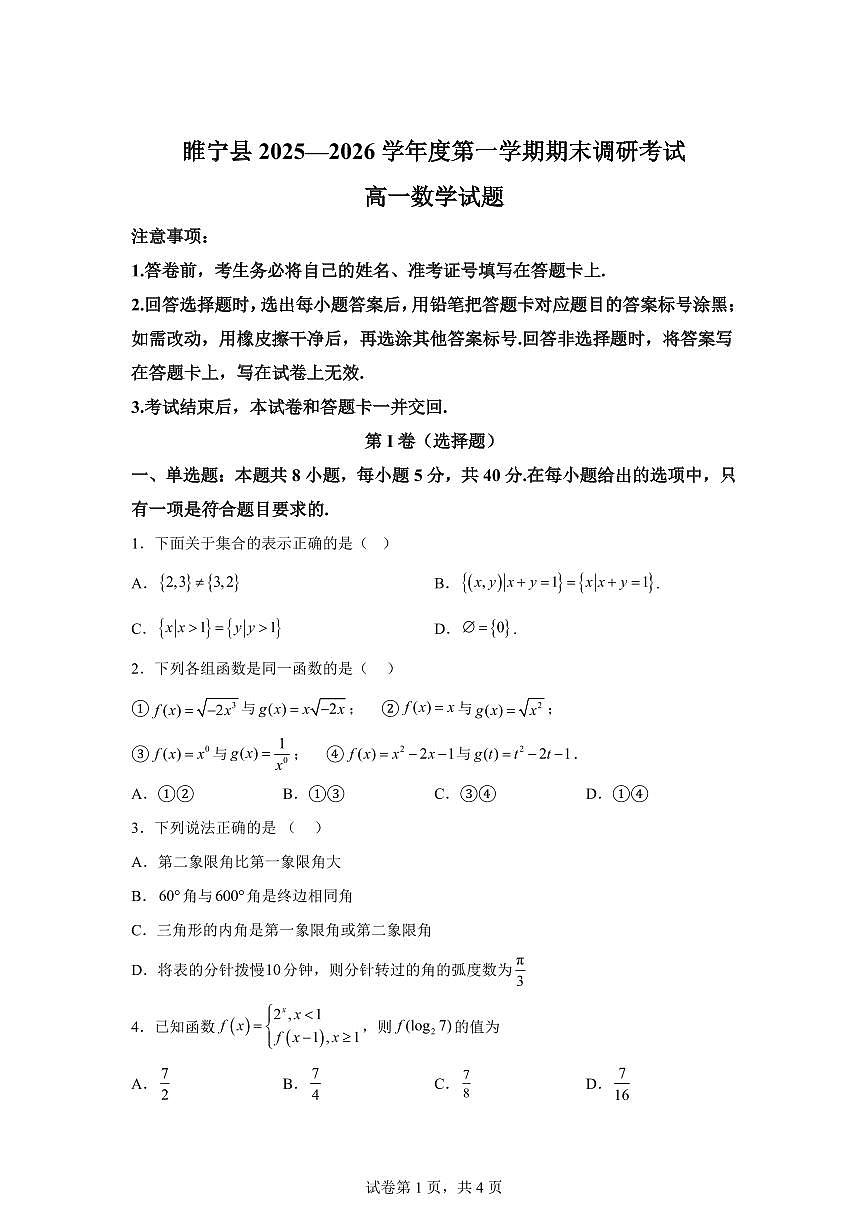 江苏徐州市睢宁县2025-2026学年度第一学期期末调研考试高一数学试题含答案第1页