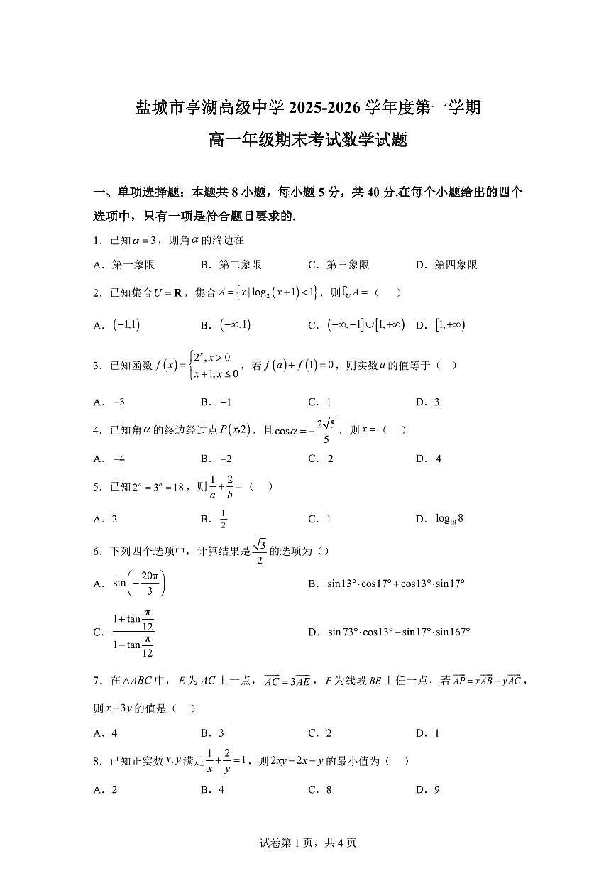 江苏盐城亭湖高级中学2025-2026学年第一学期高一数学期末试题含答案第1页
