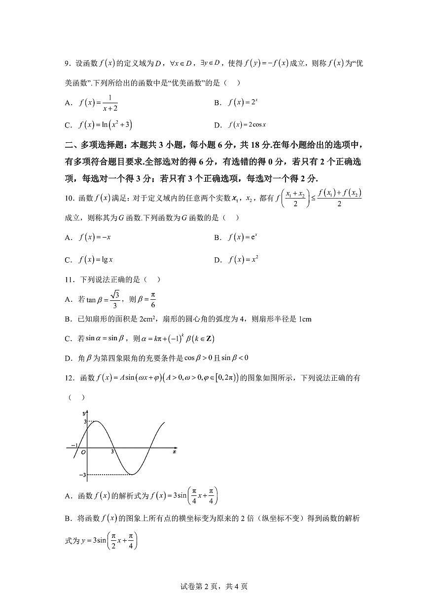 江苏盐城亭湖高级中学2025-2026学年第一学期高一数学期末试题含答案第2页