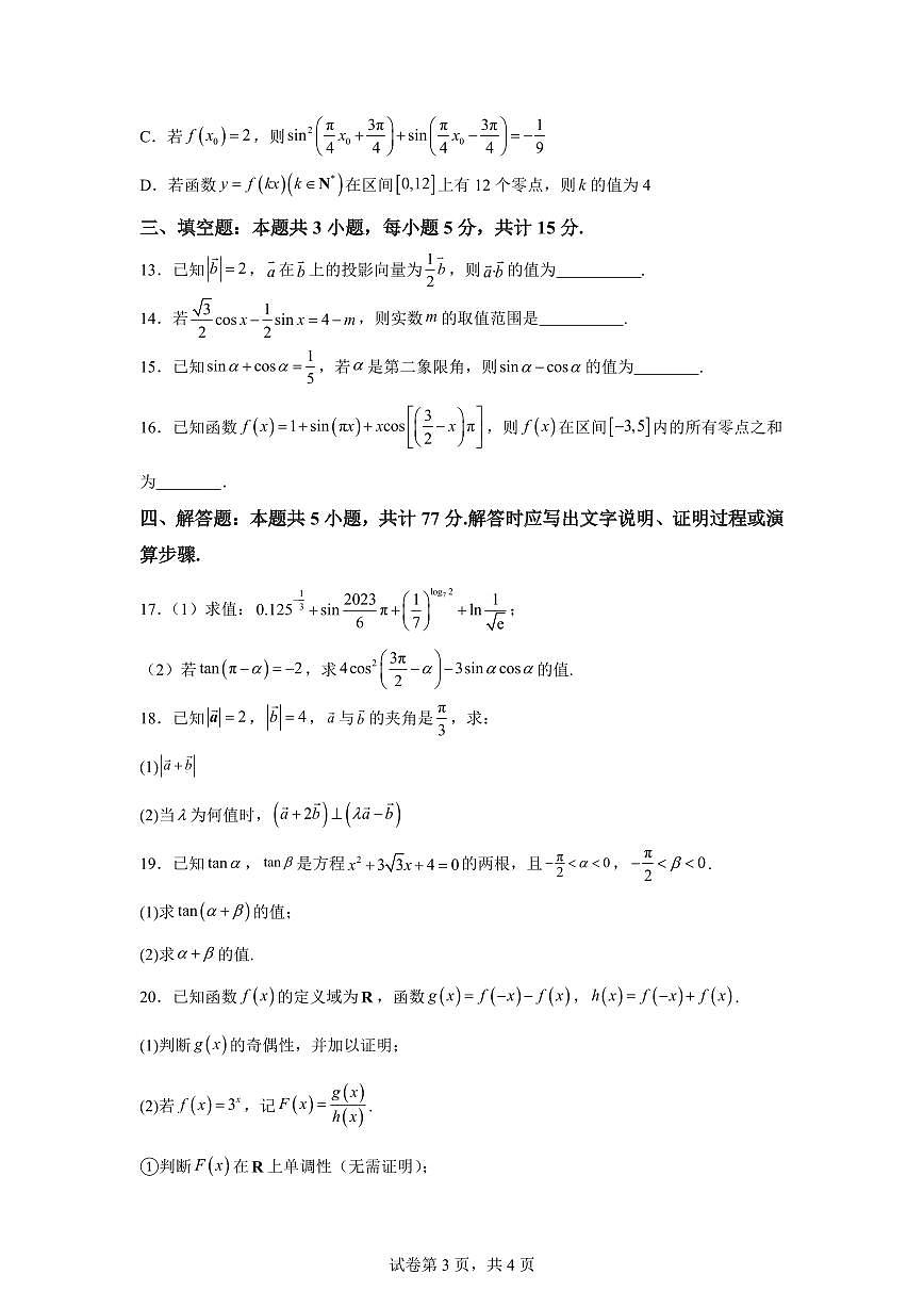 江苏盐城亭湖高级中学2025-2026学年第一学期高一数学期末试题含答案第3页