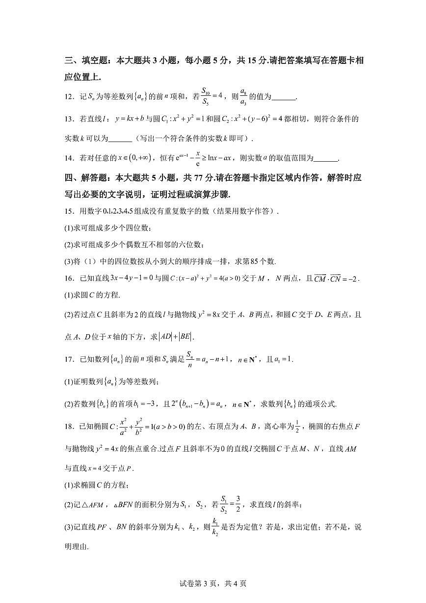江苏南京市第十三中学2025-2026学年高二上学期期末学情检测数学试题含答案第3页
