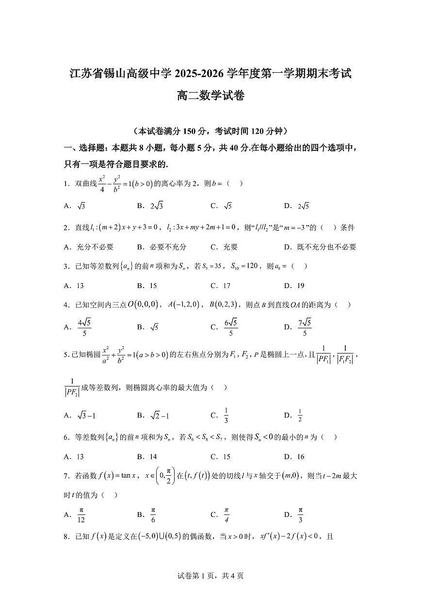 江苏省锡山高级中学2025-2026学年第一学期期末考试高二数学试卷含答案第1页
