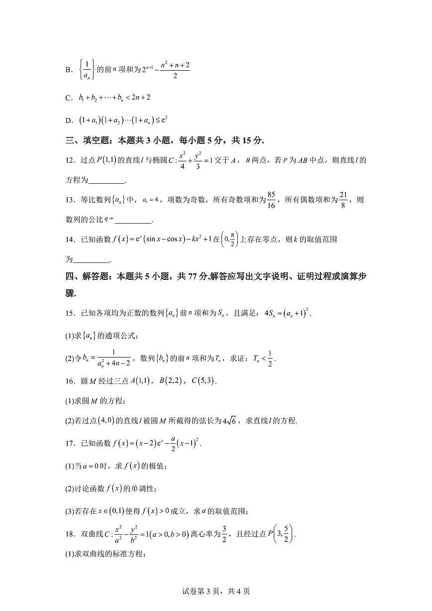 江苏省锡山高级中学2025-2026学年第一学期期末考试高二数学试卷含答案第3页