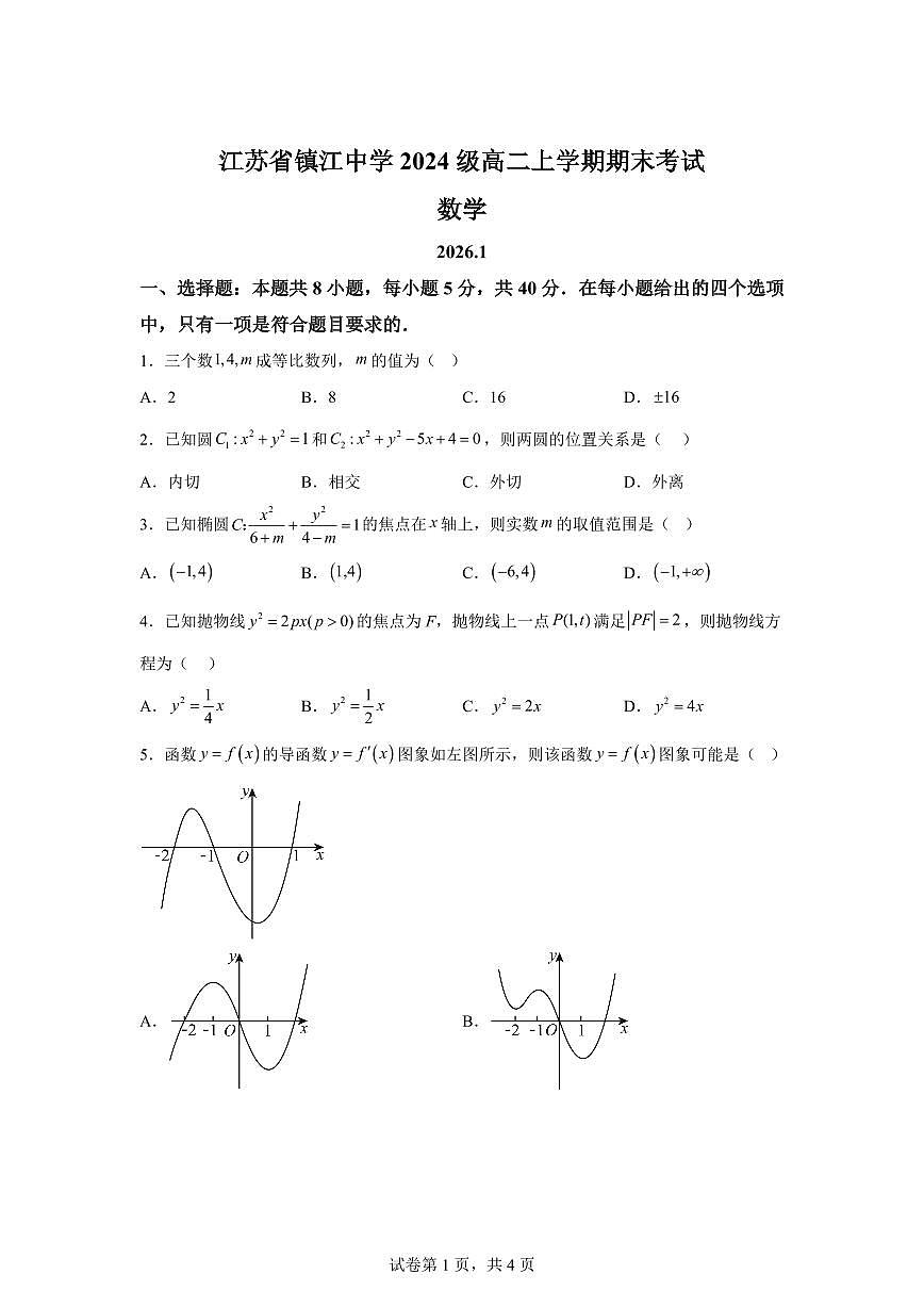江苏省镇江中学2025-2026学年高二上学期期末考试数学试题含答案第1页