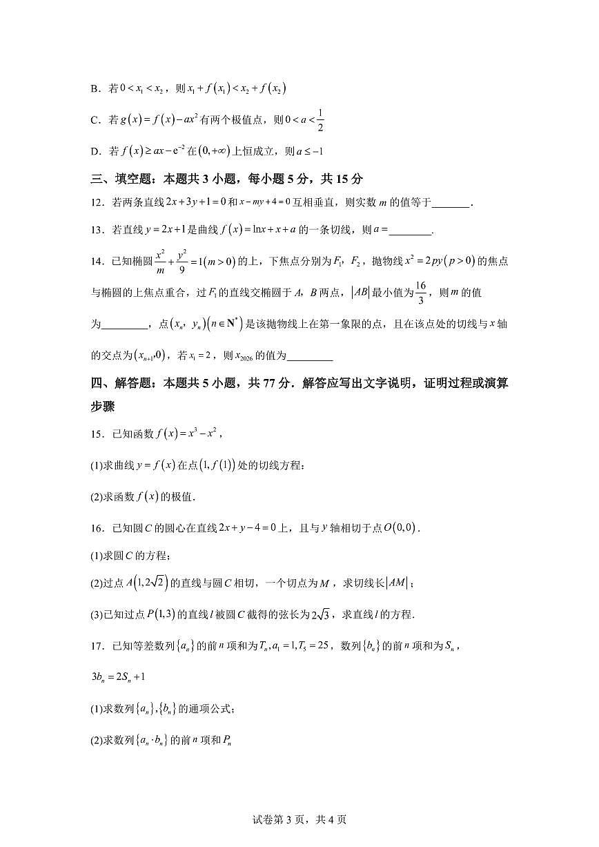 江苏省镇江中学2025-2026学年高二上学期期末考试数学试题含答案第3页