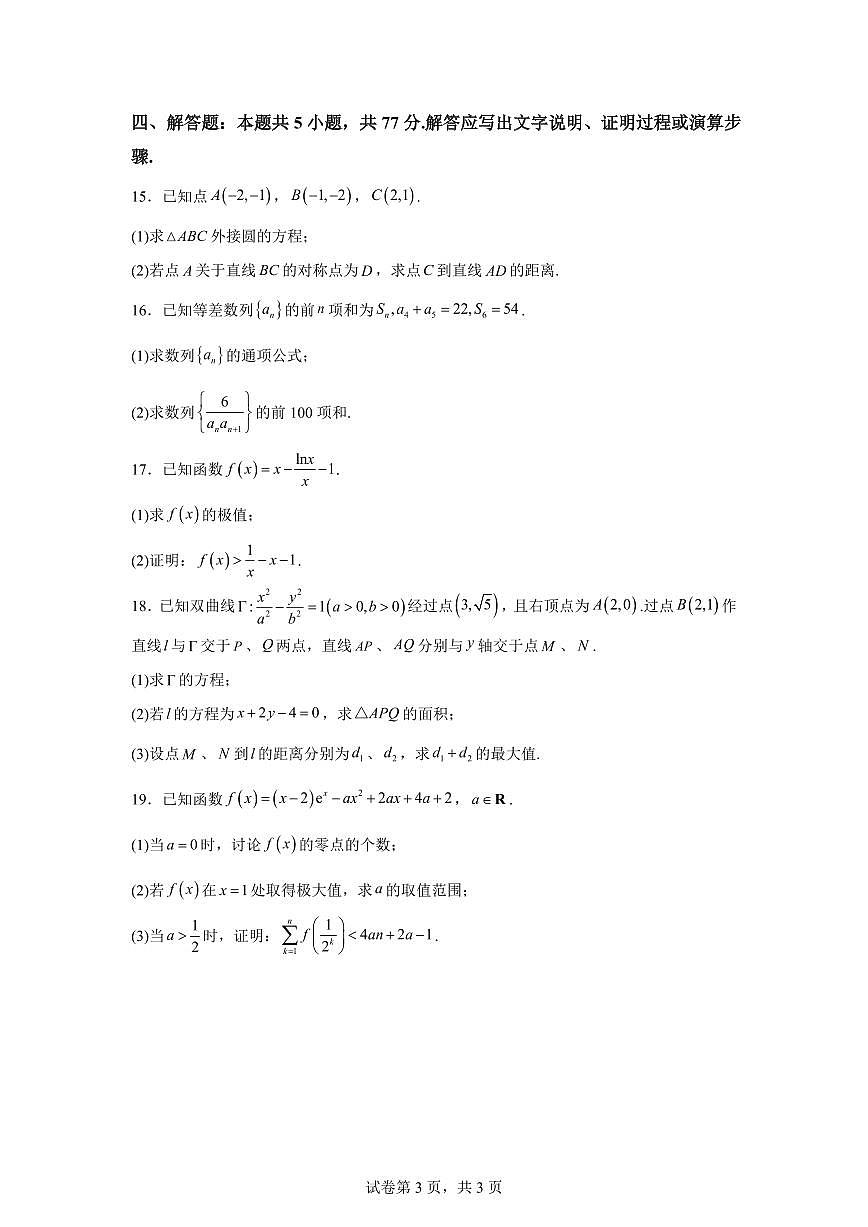 江苏省徐州市2025-2026学年高二第一学期期末抽测数学试题含答案第3页