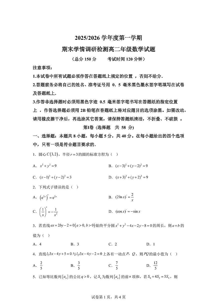 江苏省盐城市伍佑中学2025-2026学年高二上学期期末数学试题含答案第1页