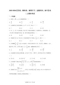 江苏省南京市东高、秦科高、南师江宁、金陵河西、雨中2025-2026学年高二上学期期末数学试题含答案