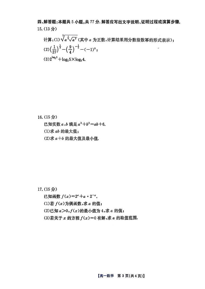 2025-2026学年广东省广州市高一上12月月考数学_(含解析_)试卷第3页
