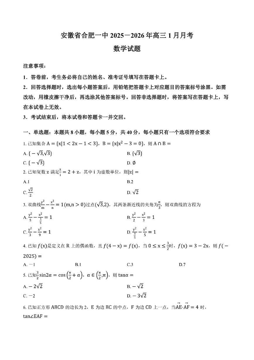 2025-2026学年安徽省合肥市合肥一中上学期高三1月月考数学_(含解析_)试卷第1页