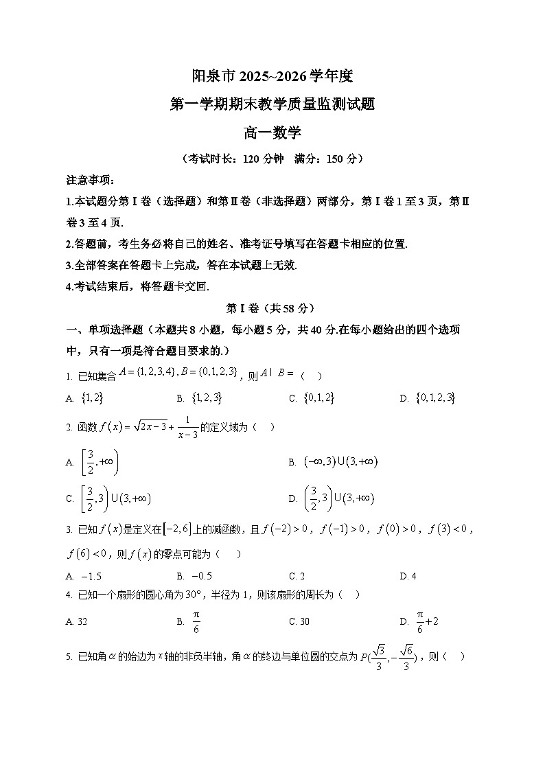 阳泉市2025-2026学年度第一学期期末教学质量监测试题高一数学试卷第1页