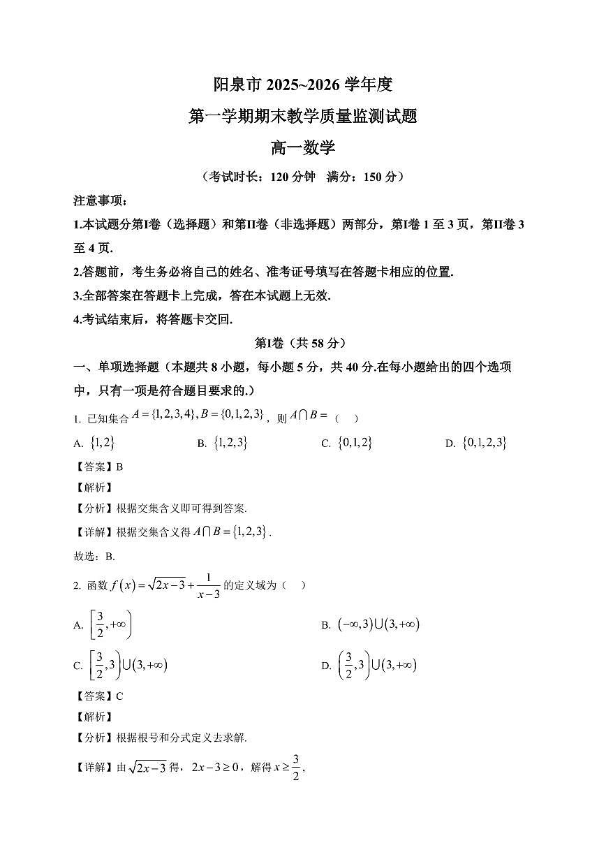 阳泉市2025-2026学年度第一学期期末教学质量监测试题高一数学(解析)第1页