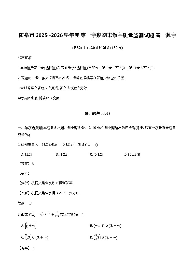 阳泉市2025-2026学年度第一学期期末教学质量监测试题高一数学(解析)第1页