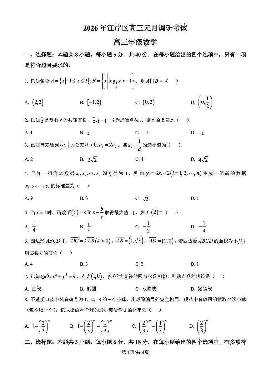 湖北省武汉市江岸区2026届高三元月调研考试数学试卷及答案第1页