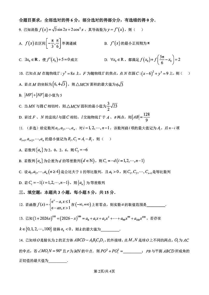 湖北省武汉市江岸区2026届高三元月调研考试数学试卷及答案第2页