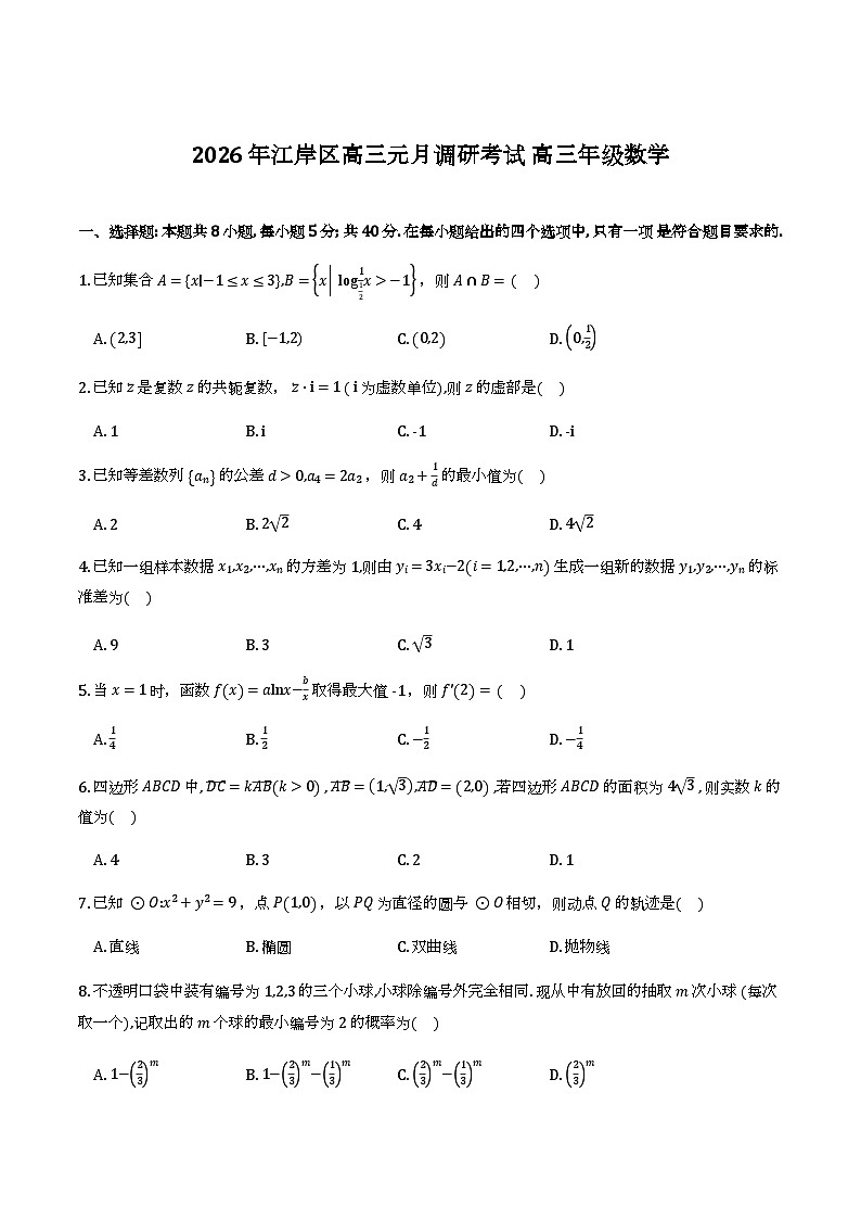 湖北省武汉市江岸区2026届高三元月调研考试数学试卷及答案第1页