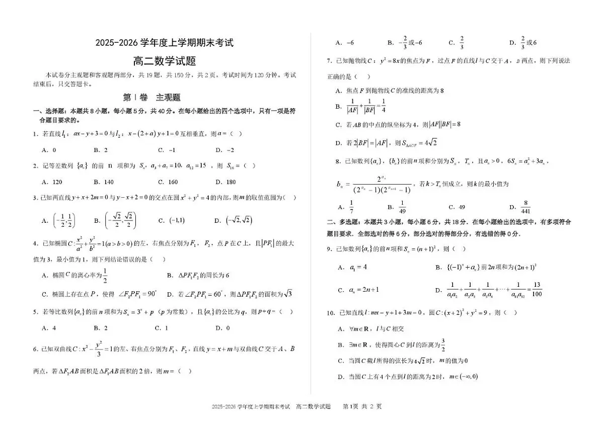 2025-2026学年吉林省延边朝鲜族自治州延吉市延边第二中学高二上学期1月期末数学试题_(含答案_)第1页