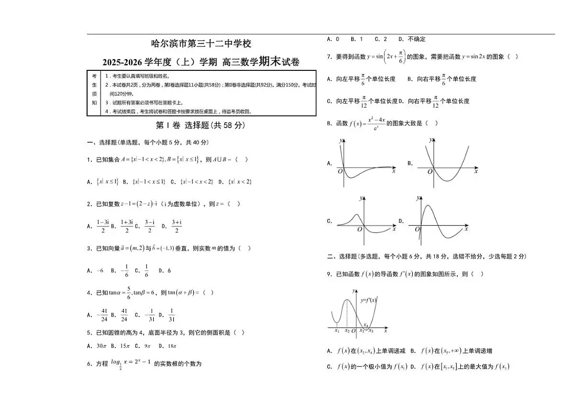 2025-2026学年黑龙江省哈尔滨市第三十二中学校高三上学期1月期末考试数学试题(含答案)第1页