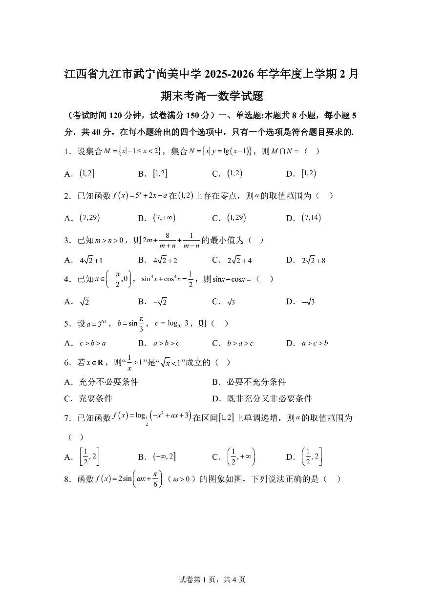 江西九江市武宁尚美中学2025-2026年学年度上学期2月期末考试高一数学试题含答案第1页