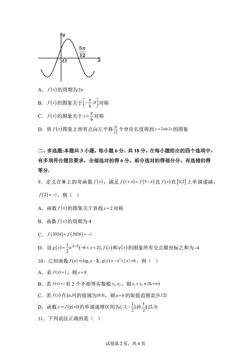 江西九江市武宁尚美中学2025-2026年学年度上学期2月期末考试高一数学试题含答案第2页