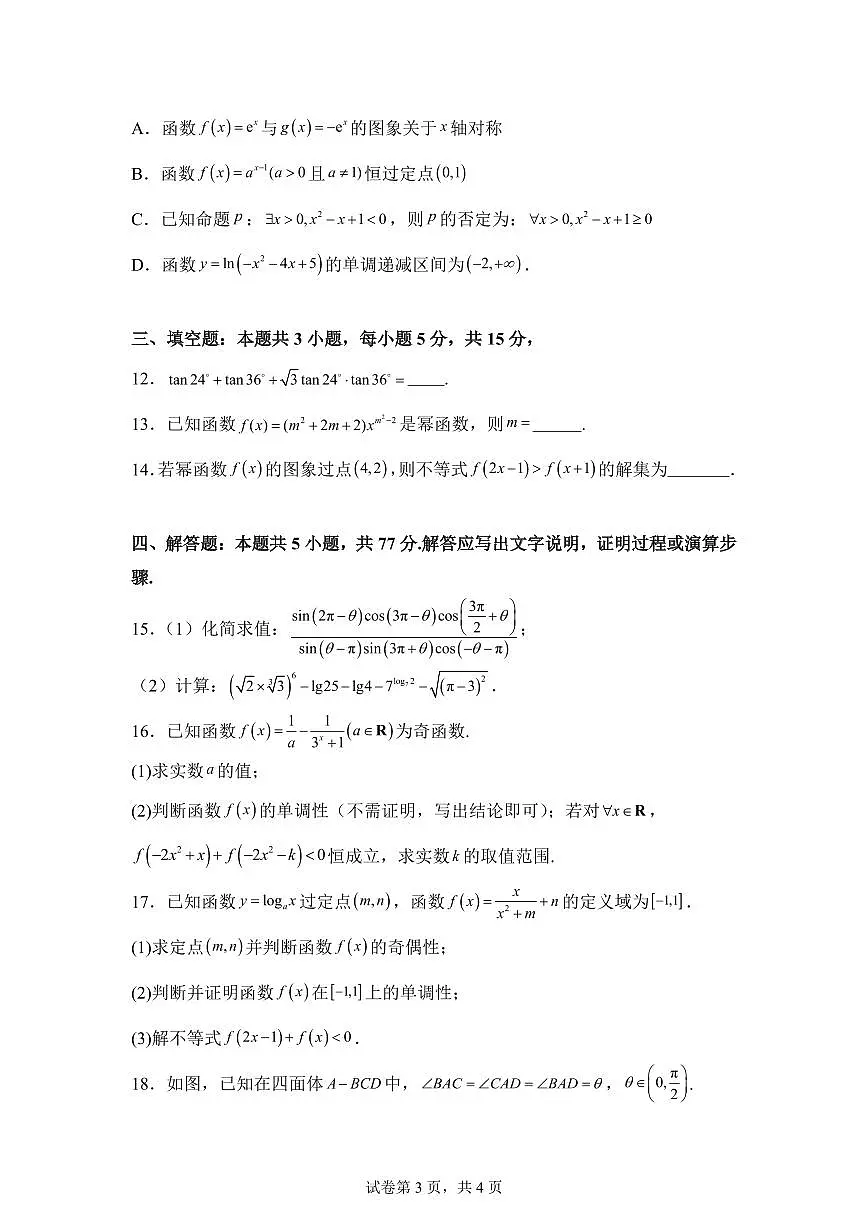 江西九江市武宁尚美中学2025-2026年学年度上学期2月期末考试高一数学试题含答案第3页