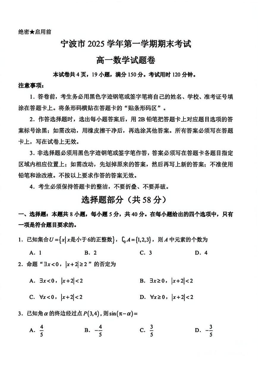 2025-2026学年浙江省宁波市高一上学期期末联考数学试题(含答案)第1页