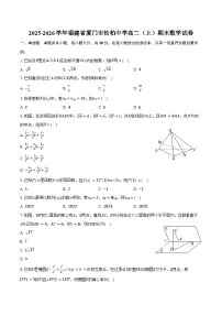 2025-2026学年福建省厦门市松柏中学高二(上)期末数学试卷(含答案)