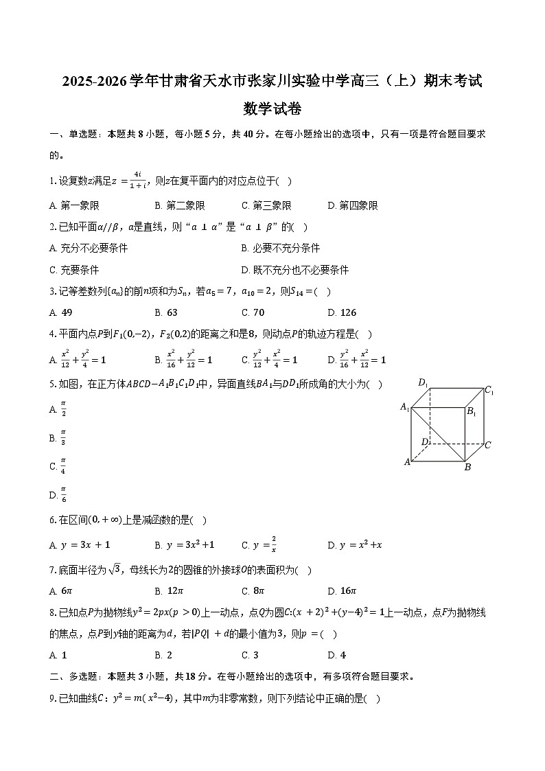 2025-2026学年甘肃省天水市张家川实验中学高三(上)期末数学试卷(含答案)第1页