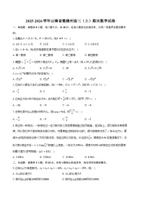 2025-2026学年云南省楚雄州高三（上）期末数学试卷（含答案）