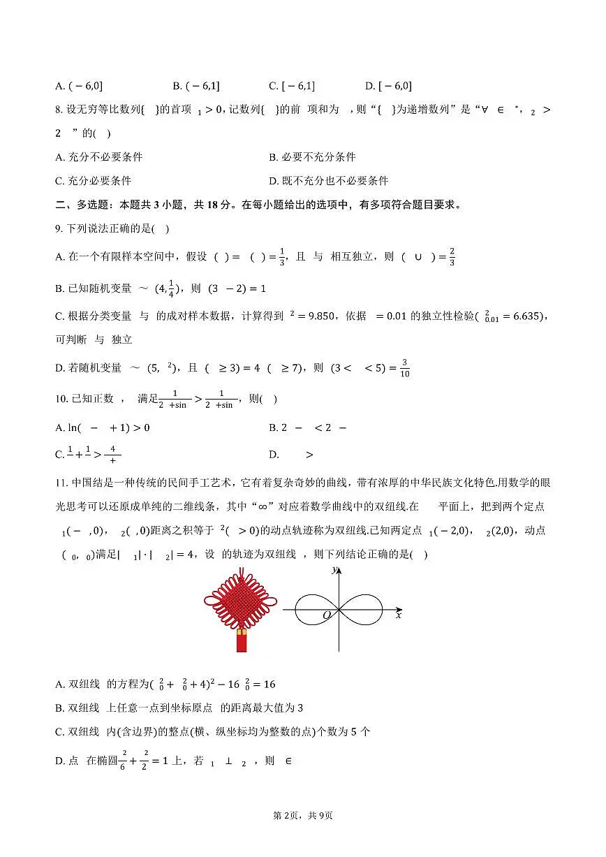 2025-2026学年河南省信阳市高三(上)期末数学试卷(含答案)第2页