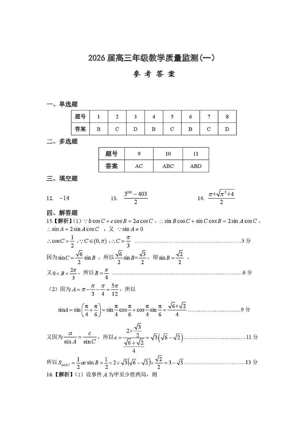 岳阳市2026届高三年级教学质量监测(一)数学答案第1页
