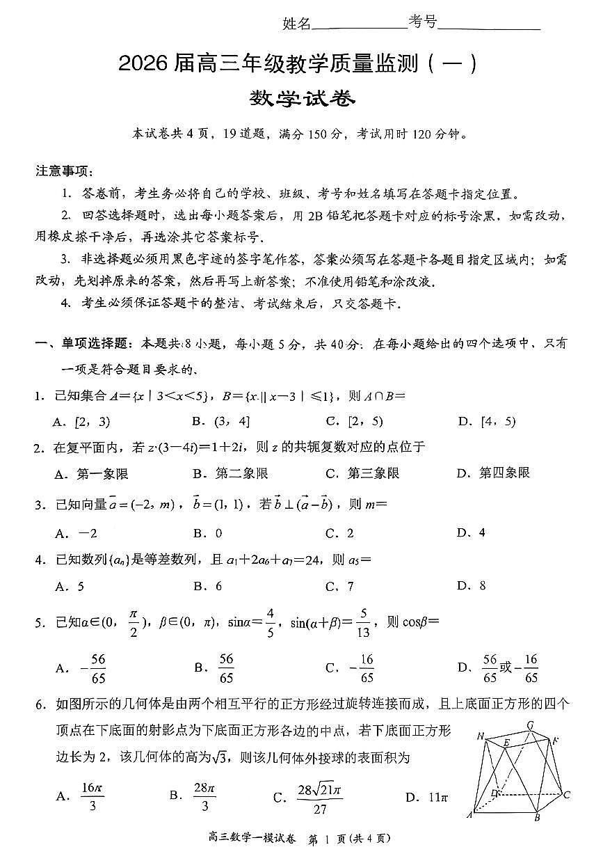 岳阳市2026届高三年级教学质量监测(一)数学第1页