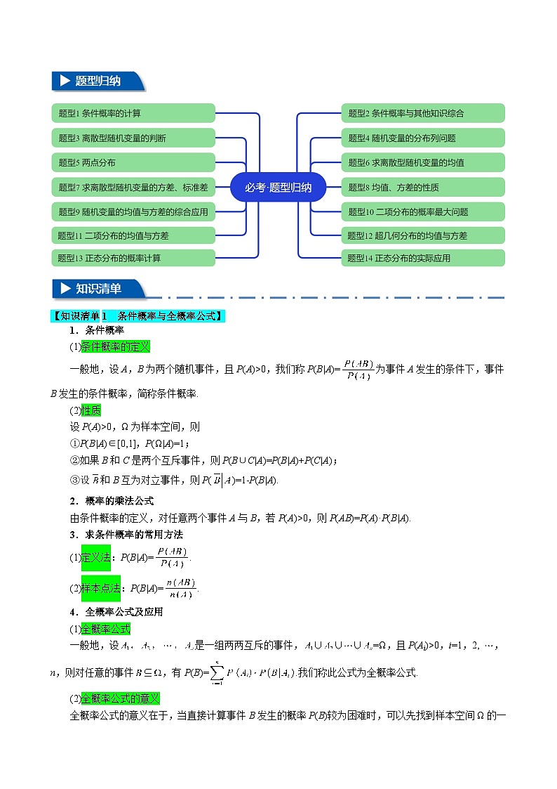 高二下学期期末复习第七章 随机变量及其分布(十四大题型专练+思维导图+知识清单)(解析版)第2页